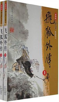 飞狐外传（全二册） (广州出版社 花城出版社 2008)