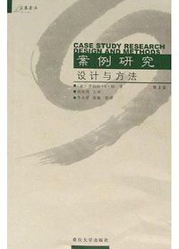 案例研究 (重庆大学出版社 2004)