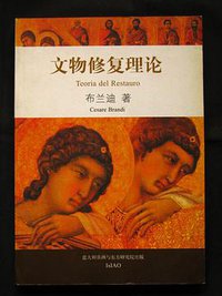 文物修复理论 (意大利非洲与东方研究院)