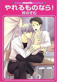 やれるものなら! (海王社 2005)