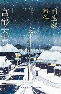 蒲生邸事件 (新星出版社 2016)