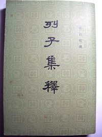 列子集释 (中华书局 1979)