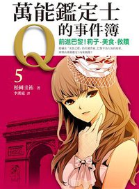 萬能鑑定士Q的事件簿 05 (圓神出版社 2013)