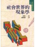 社会世界的现象学 (桂冠圖書 1991)