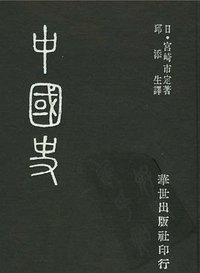中国史 (华世出版社 1980)