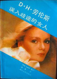 误入歧途的女人 (四川文艺出版社 1989)