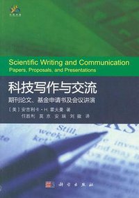 科技写作与交流 (科学出版社 2012)