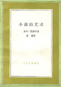 小说的艺术 (三联书店 1995)