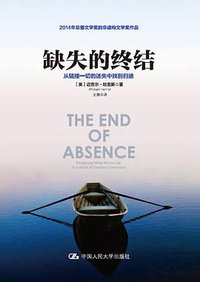 缺失的终结 (中国人民大学出版社 2017)
