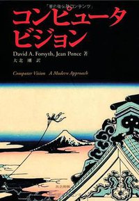 コンピュータビジョン (共立出版 2007)