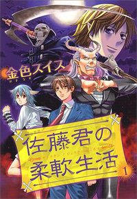 佐藤君の柔軟生活 (1) (UN POKO COMICS) (新書館 2006)