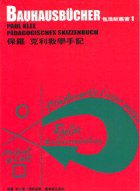 保羅克利教學手記－包浩斯叢書1 (藝術家出版社 1999)