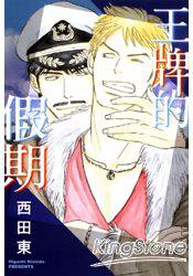 王牌的假期 (東立 2014)