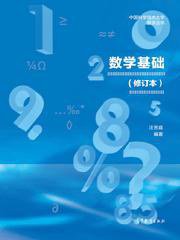 数学基础（修订版） (高等教育出版社 2018)