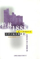 柏林1888 (台灣英文雜誌社)