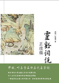 灵谿词说正续编 (北京大学出版社 2015)