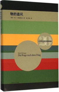 物的追问 (上海译文出版社 2016)