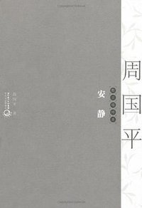 安静 (长江文艺出版社 2010)