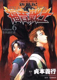 新世紀福音戰士 06 (台灣東販 2001)