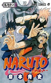 NARUTO―ナルト― 71 (集英社 2014)