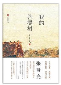 我的菩提树 (北京十月文艺出版社 2012)