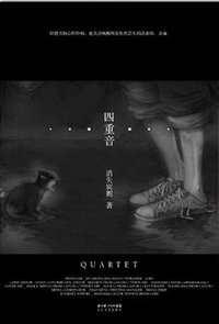 四重音 (长江文艺出版社 2009)