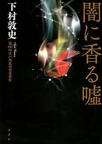 闇に香る嘘 (講談社 2014)