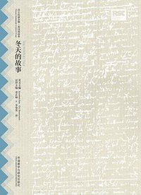 冬天的故事 (外语教学与研究出版社 2016)