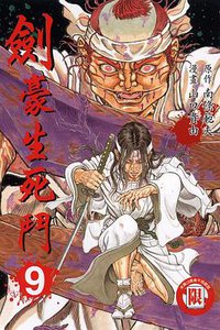 劍豪生死鬥(09) (東立 2008)