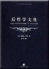 后哲学文化 (上海译文出版社 2004)