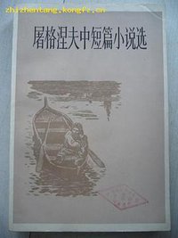 屠格涅夫中短篇小说选 (上海译文出版社 1983)