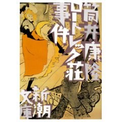 ロートレック荘事件 (文庫)