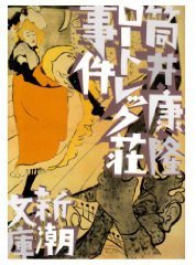 ロートレック荘事件 (文庫) (新潮社)