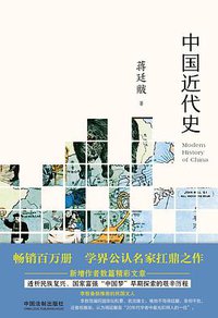 中国近代史 (中国法制出版社 2016)