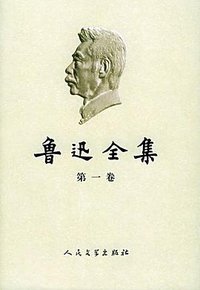 鲁迅全集（2005最新修订版） (人民文学出版社 2005)