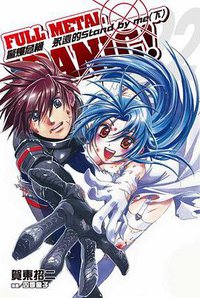 驚爆危機 22 (台灣國際角川書店 2011)