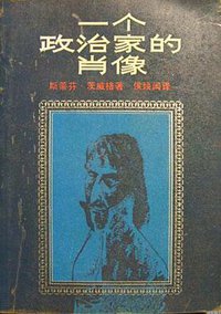 一个政治家的肖像 (三联书店 1988)