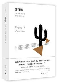 苦行记 (漓江出版社 2017)