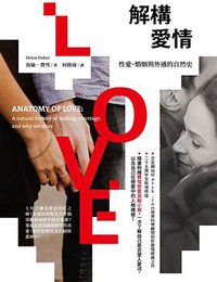 解構愛情 (貓頭鷹出版社 2019)