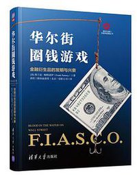 华尔街圈钱游戏：金融衍生品的发明与兴衰 (清华大学出版社 2019)