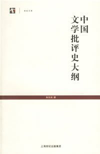 中国文学批评史大纲 (上海古籍出版社 2005)