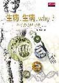 生病，生病，why？ (天下文化 2001)