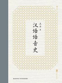 汉语语音史 (后浪丨北京联合出版公司 2021)