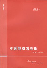 中国物权法总论 (法律出版社 2009)