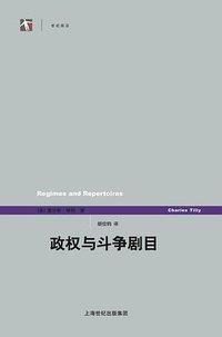 政权与斗争剧目 (上海人民出版社 2012)