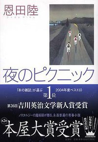 夜のピクニック (新潮社 2004)