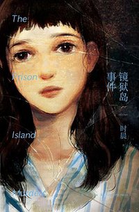 镜狱岛事件 (新星出版社 2016)