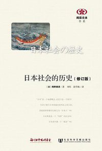 日本社会的历史(修订版) (社会科学文献出版社 2012)