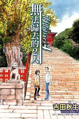 海街diary4~無法歸去的2人~