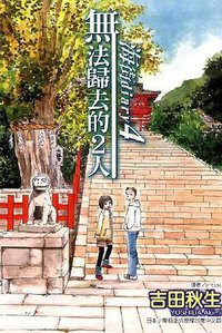 海街diary4~無法歸去的2人~ (東立出版社有限公司 2012)